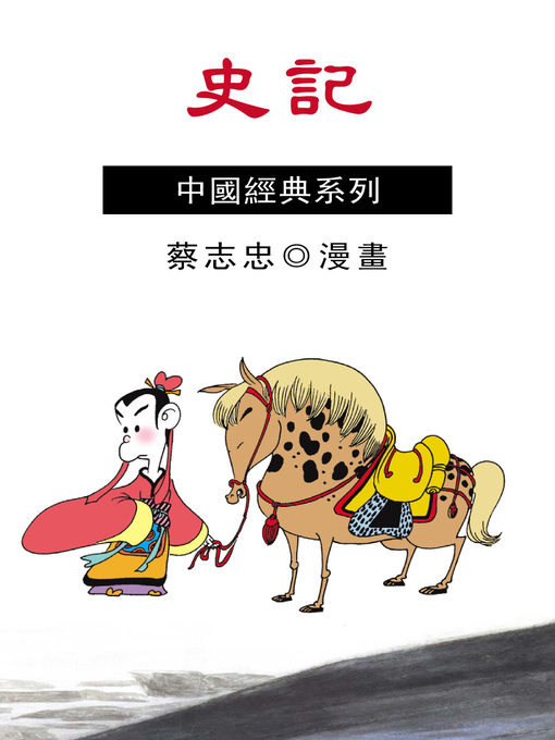 Title details for 史記 by 蔡志忠 - Available